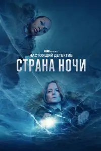 Настоящий детектив (2015)